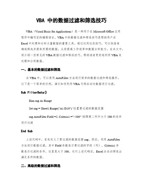 VBA 中的数据过滤和筛选技巧