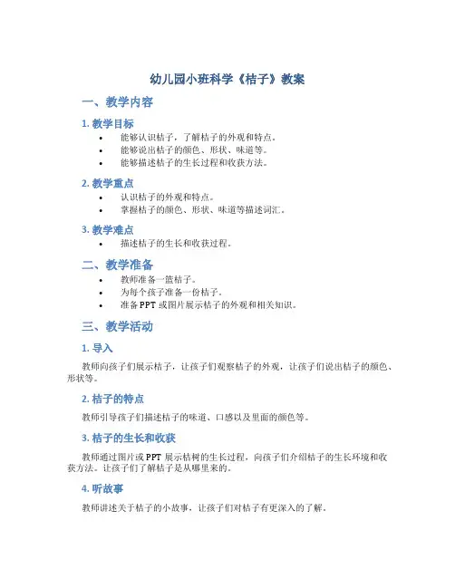 幼儿园小班科学《桔子》教案