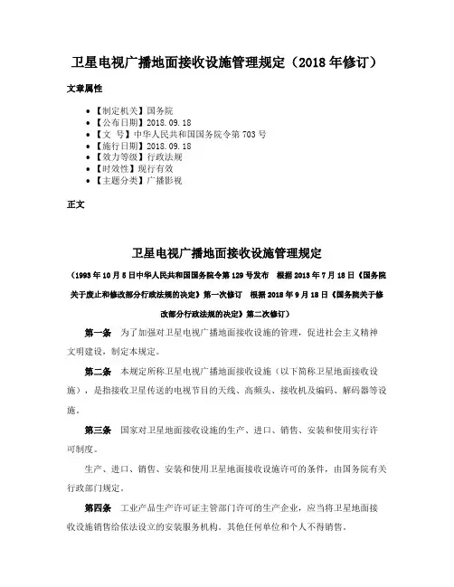 卫星电视广播地面接收设施管理规定（2018年修订）