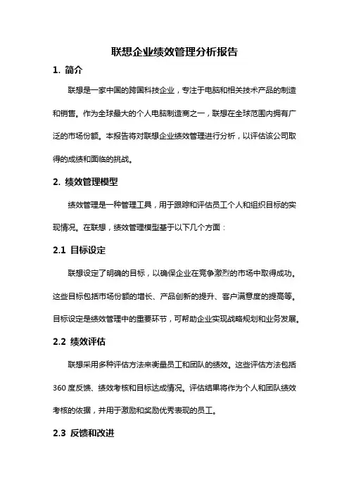 联想企业绩效管理分析报告