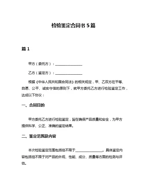 检验鉴定合同书5篇