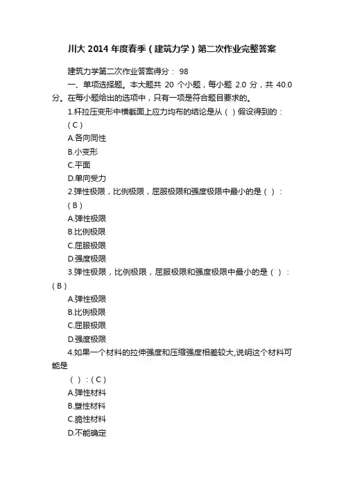川大2014年度春季（建筑力学）第二次作业完整答案