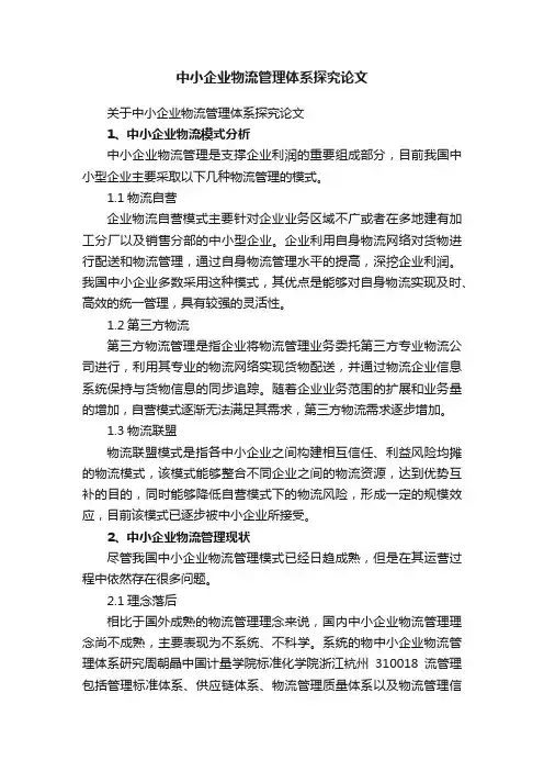 中小企业物流管理体系探究论文