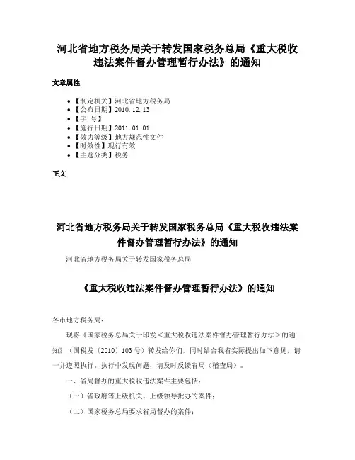 河北省地方税务局关于转发国家税务总局《重大税收违法案件督办管理暂行办法》的通知
