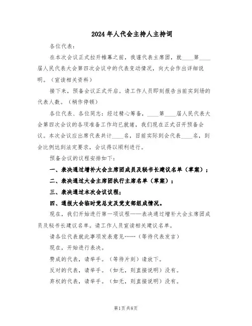 2024年人代会主持人主持词（三篇）