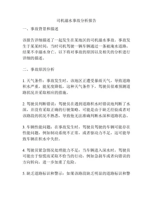 司机溺水事故分析报告