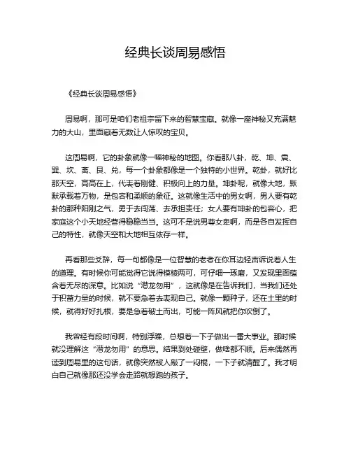 经典长谈周易感悟