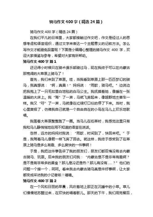 骑马作文400字（精选24篇）