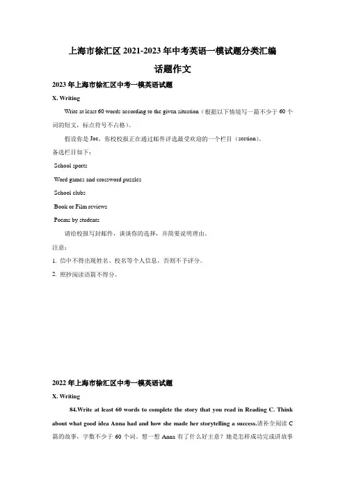 近3年上海市徐汇区2021-2023年英语中考一模试题分类汇编：话题作文