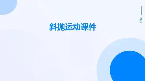 斜抛运动课件