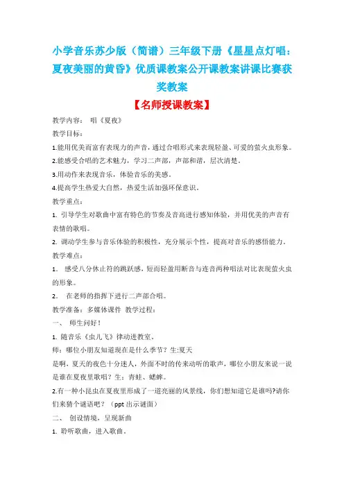小学音乐苏少版(简谱)三年级下册《星星点灯唱：夏夜美丽的黄昏》优质课公开课教案讲课比赛获奖教案D005