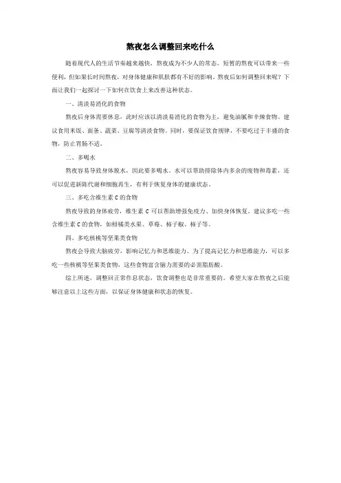 熬夜怎么调整回来吃什么