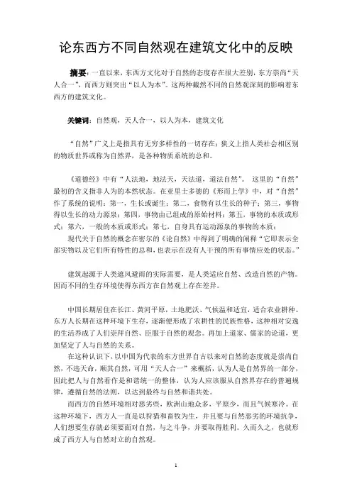 论东西方不同自然观在建筑文化中的反映