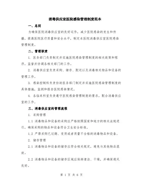 消毒供应室医院感染管理制度范本（2篇）