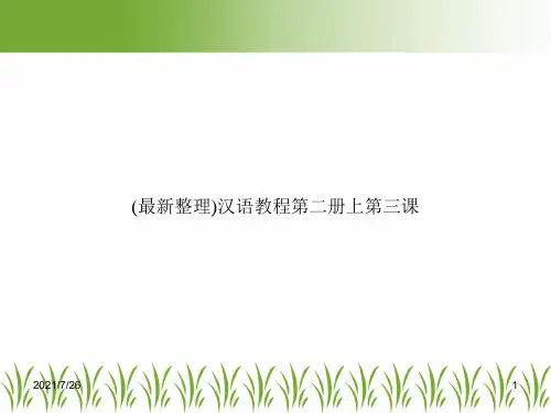 (最新整理)汉语教程第二册上第三课