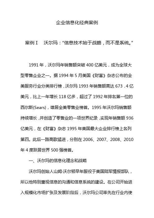 (企业管理案例)企业信息化经典案例