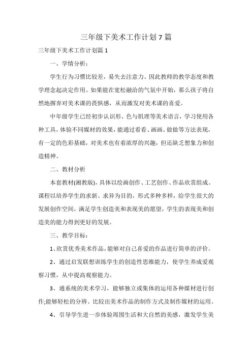 三年级下美术工作计划7篇
