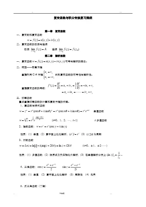 复变函数与积分变换重点公式归纳