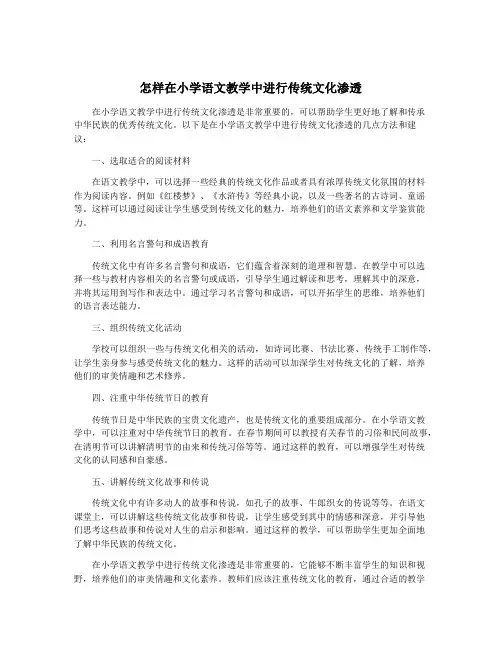 怎样在小学语文教学中进行传统文化渗透