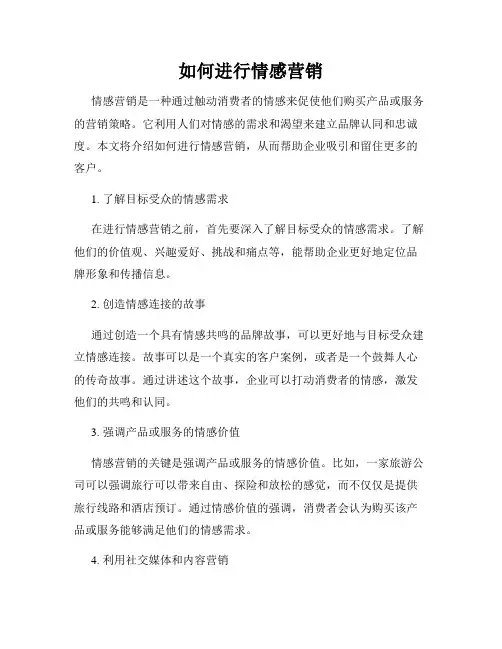 如何进行情感营销