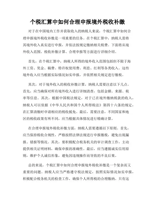 个税汇算中如何合理申报境外税收补缴