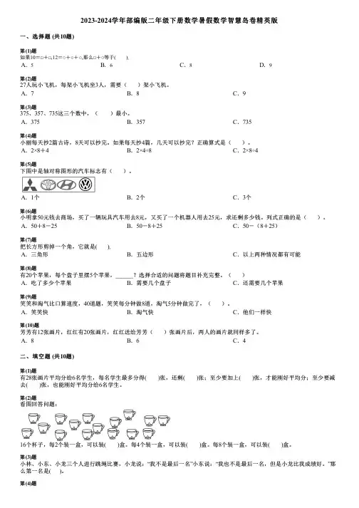 2023-2024学年部编版二年级下册数学暑假数学智慧岛卷精英版