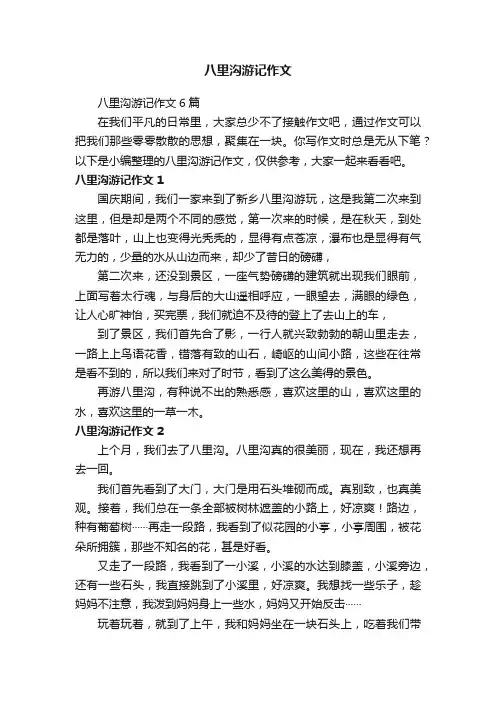 八里沟游记作文6篇