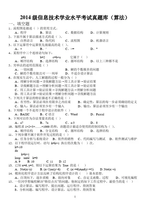 2014级信息技术学业水平考试算法真题库