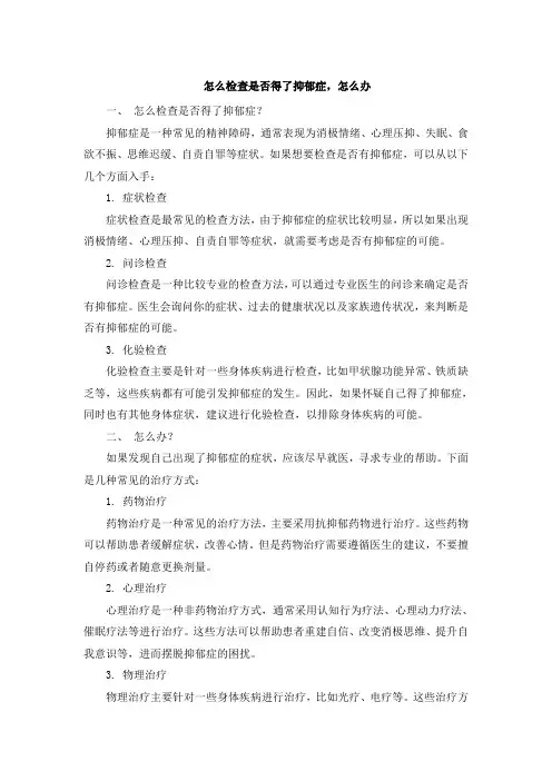 怎么检查是否得了抑郁症,怎么办