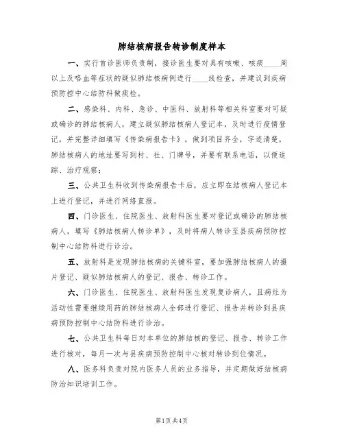 肺结核病报告转诊制度样本（2篇）