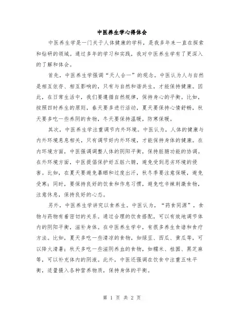 中医养生学心得体会
