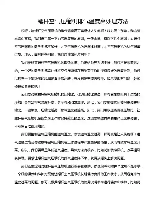 螺杆空气压缩机排气温度高处理方法