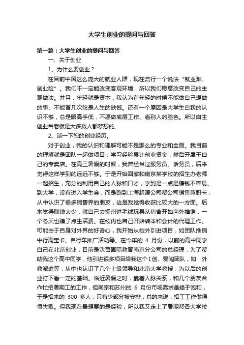 大学生创业的提问与回答