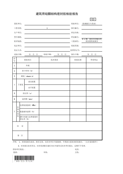 5.1.28、建筑用硅酮结构密封胶检验报告