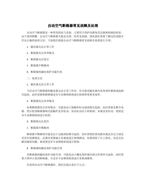 自动空气断路器常见故障及处理
