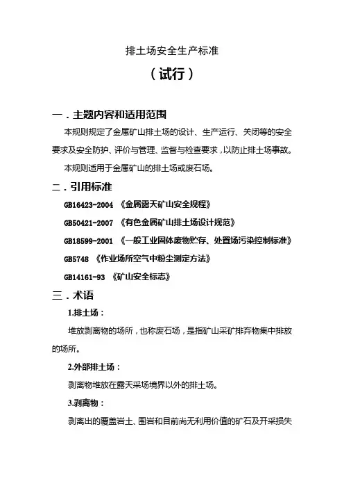 排土场安全生产标准
