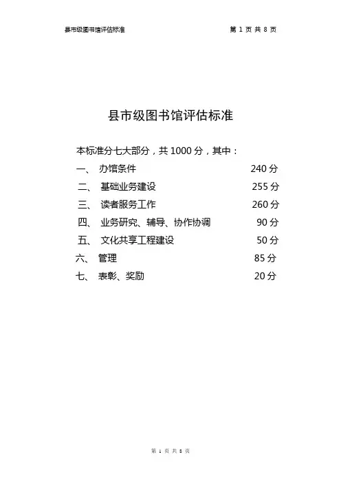 县市级图书馆评估标准 - 省图书馆评估标准