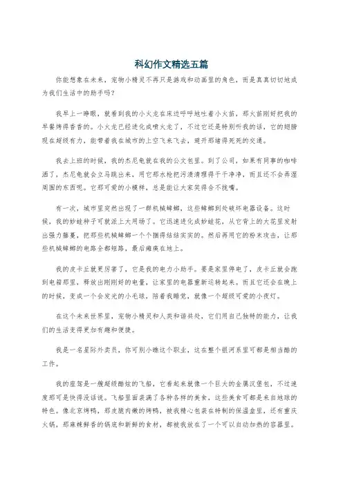 科幻作文精选五篇