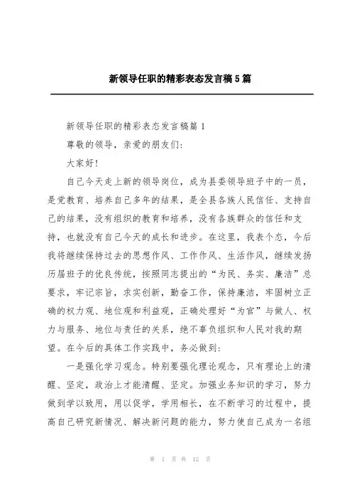 新领导任职的精彩表态发言稿5篇