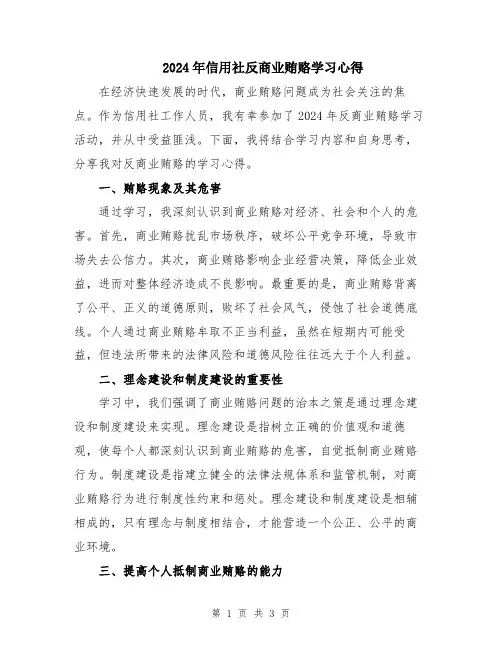 2024年信用社反商业贿赂学习心得