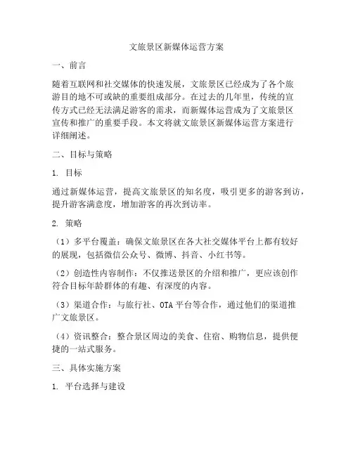 文旅景区新媒体运营方案