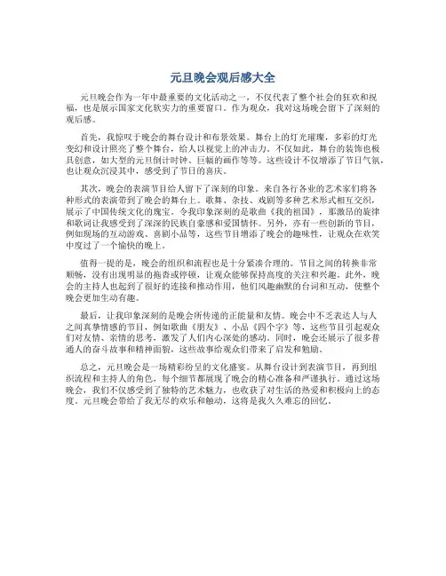 元旦晚会观后感大全