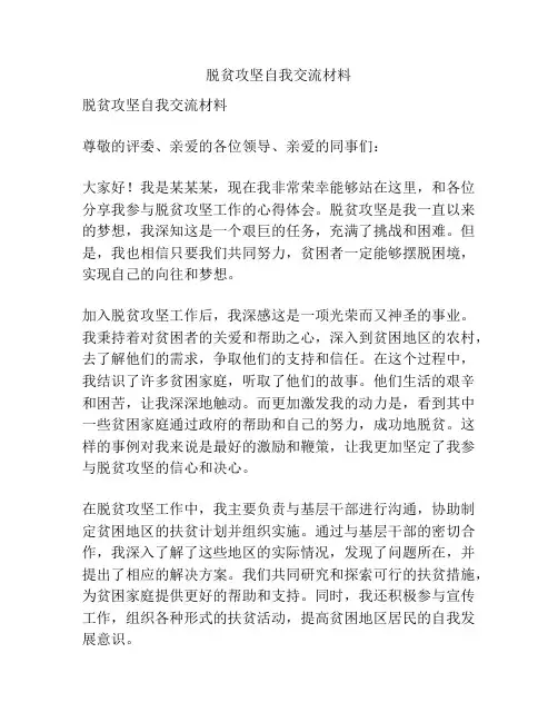 脱贫攻坚自我交流材料