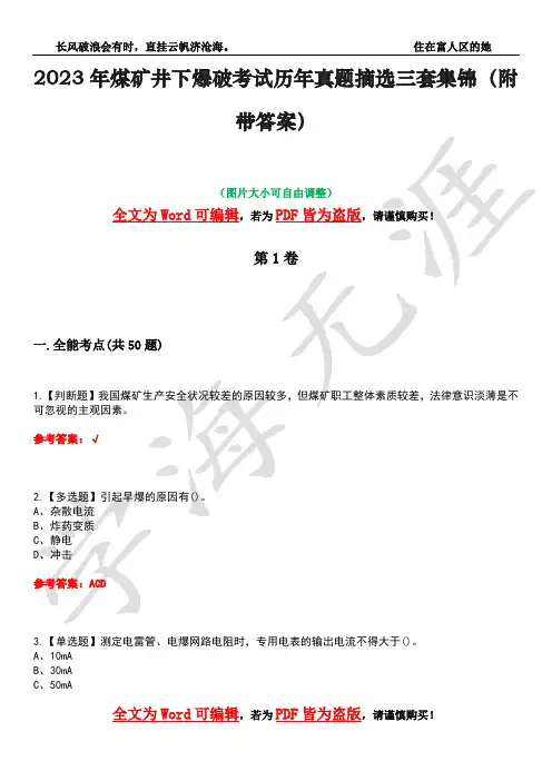 2023年煤矿井下爆破考试历年真题摘选三套集锦(附带答案)卷42