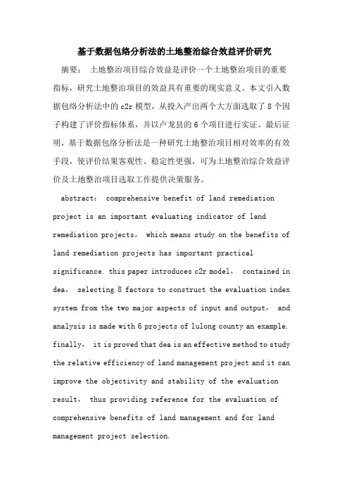基于数据包络分析法的土地整治综合效益评价研究