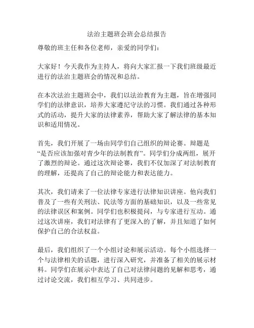 法治主题班会班会总结报告