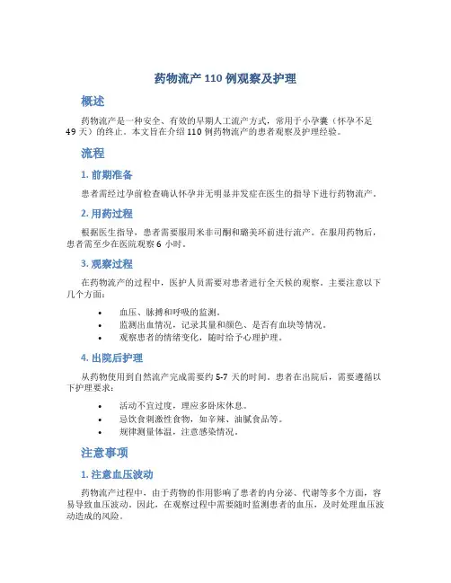 药物流产110例观察及护理