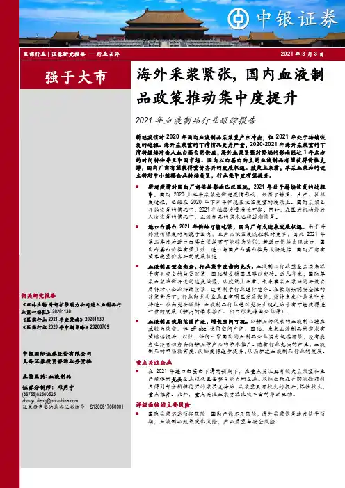 2021年血液制品行业跟踪报告：海外采浆紧张，国内血液制品政策推动集中度提升