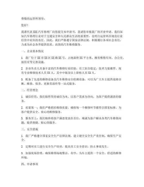 修理厂运管所申请书范本