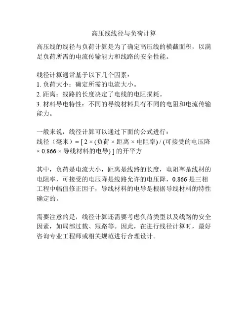 高压线线径与负荷计算